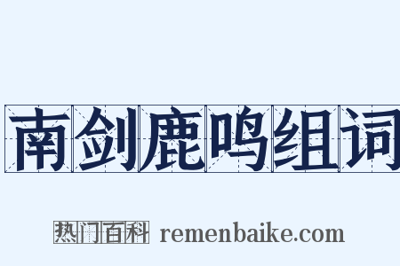 南剑鹿鸣组词是什么意思的图片